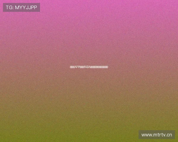 在虎扑APP上观看NBA直播的完整指南和操作步骤